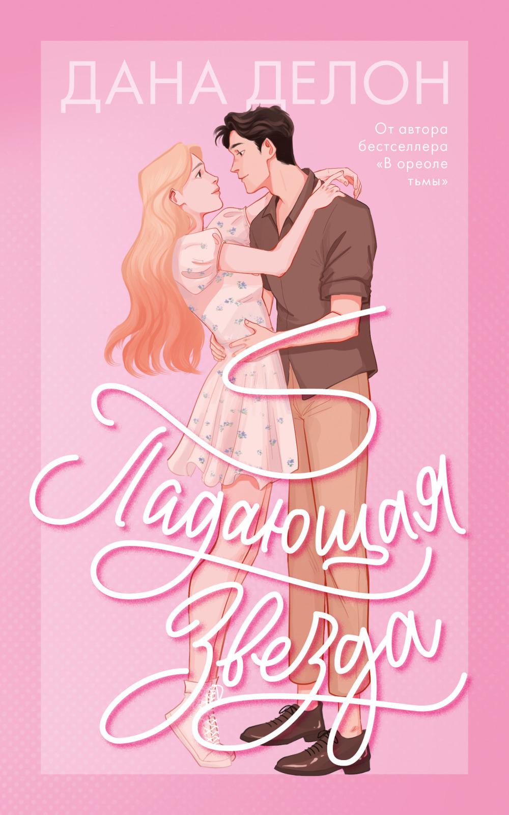 #trendbooks. Падающая Звезда/Делон Д.