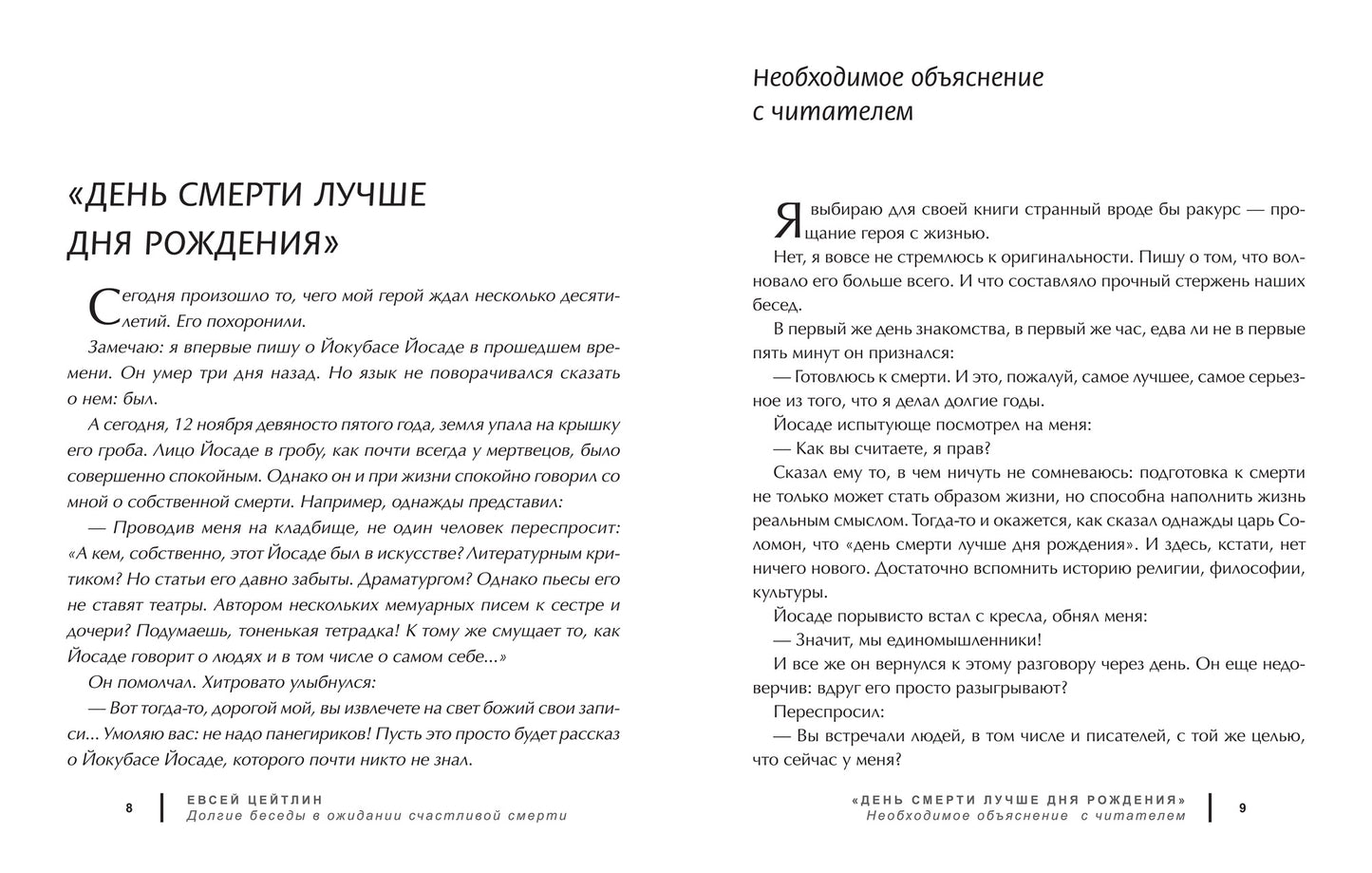 Долгие беседы в ожидании счастливой смерти