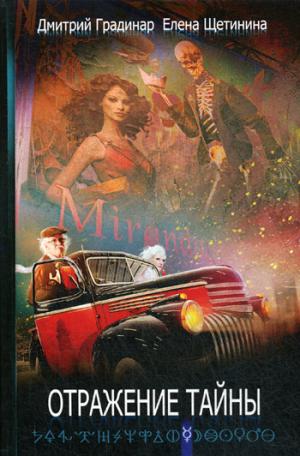 Отражение тайны. Градинар Д., Щетинина Е
