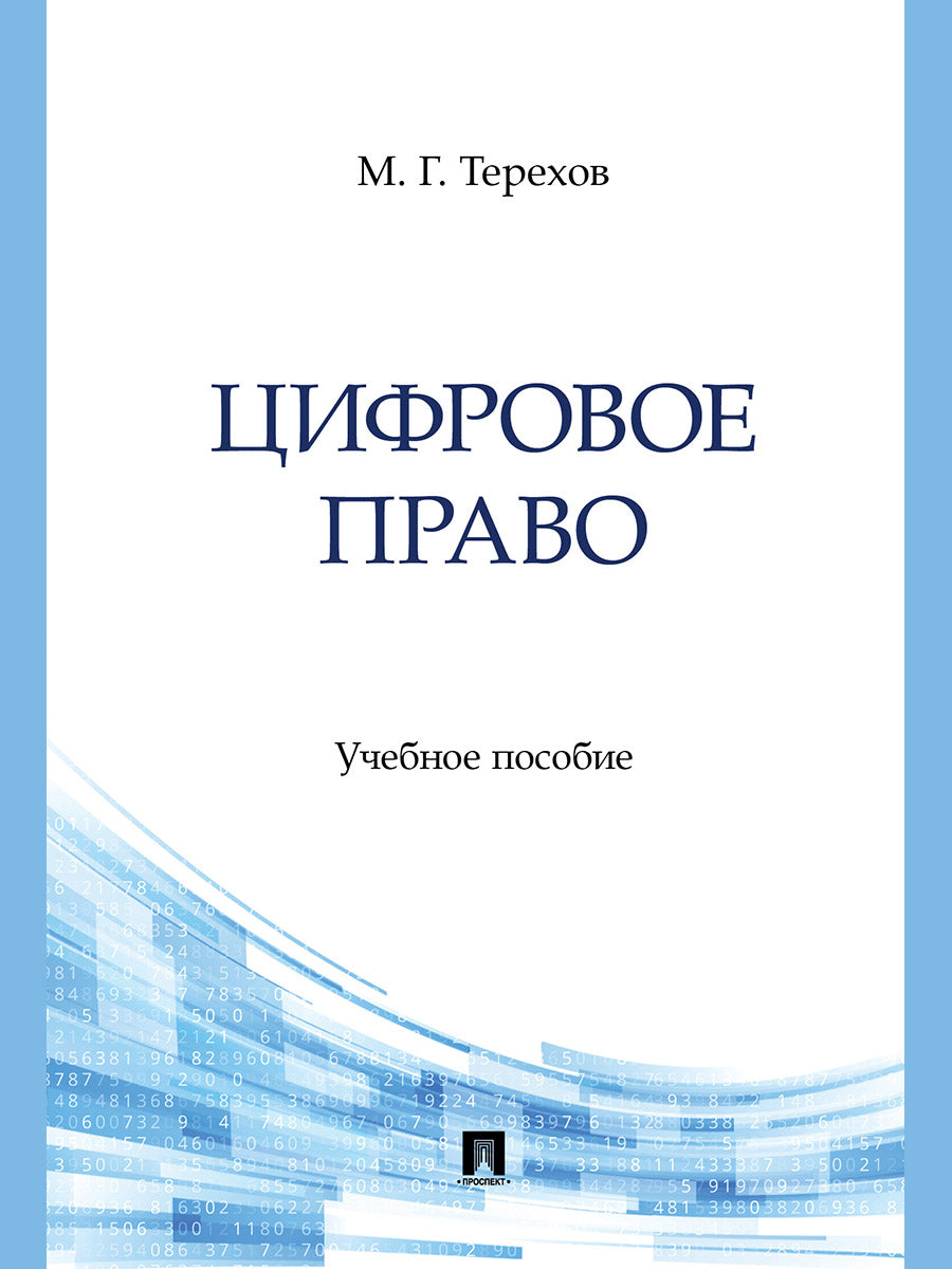 Цифровое право. Уч. пос.-М.:Блок-Принт,2025. /=248285/