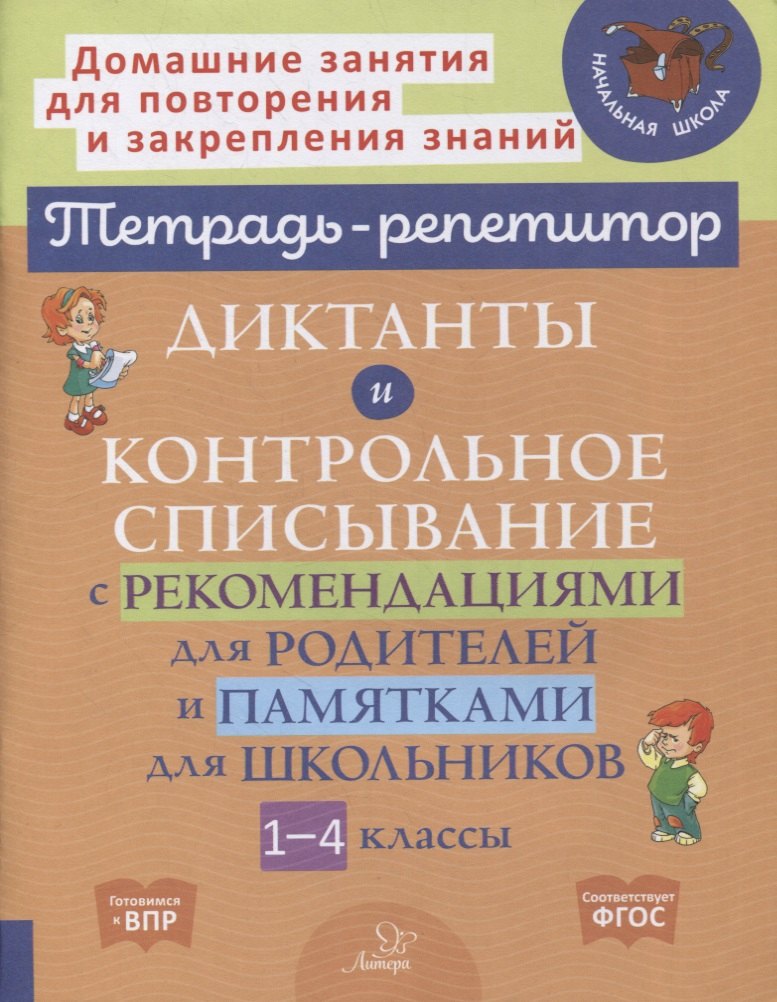 Диктанты и контрольное списывание с рекомендациями для родителей и памятки для школьников 1-4 классы
