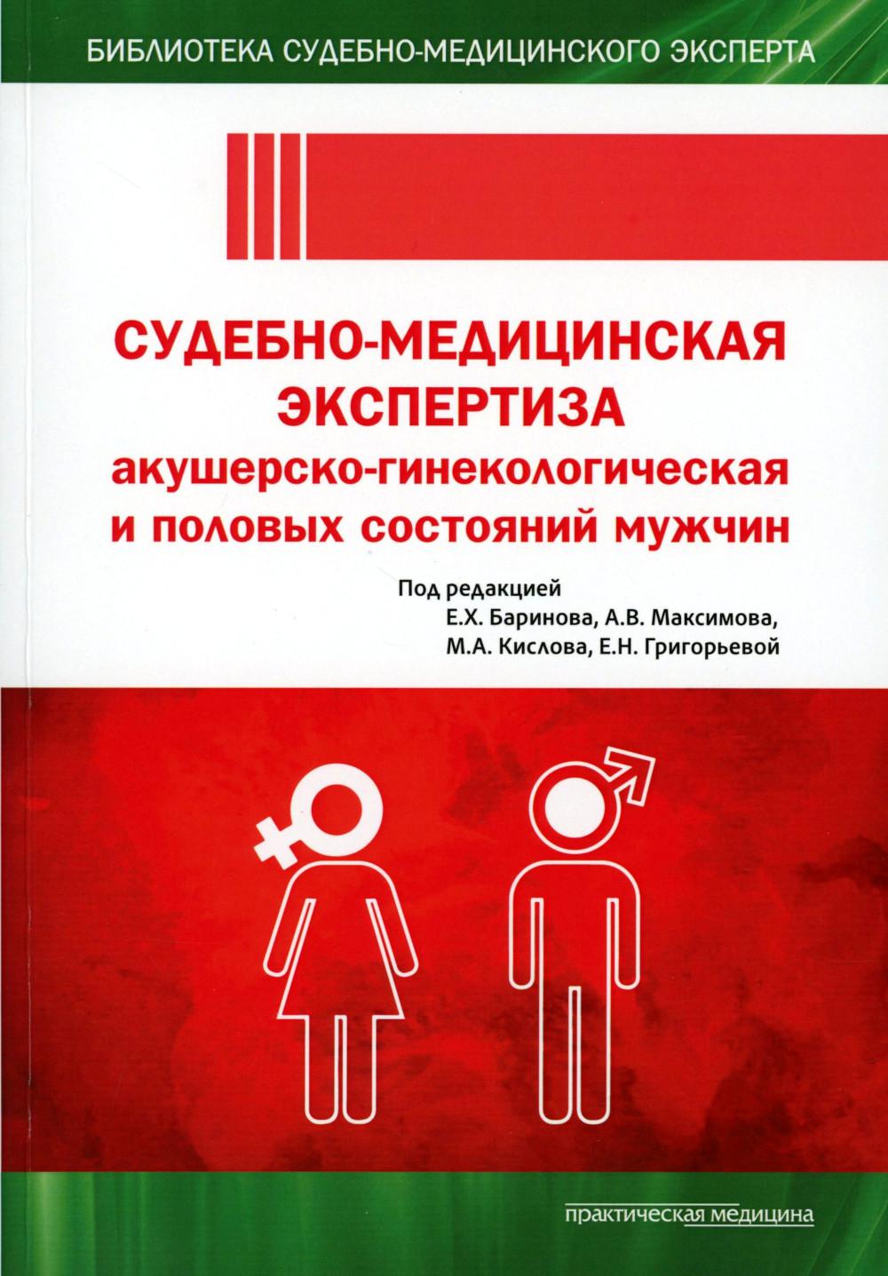 Судебно-медицинская экспертиза акушерско-гинекологическая и половые заболевания мужчин