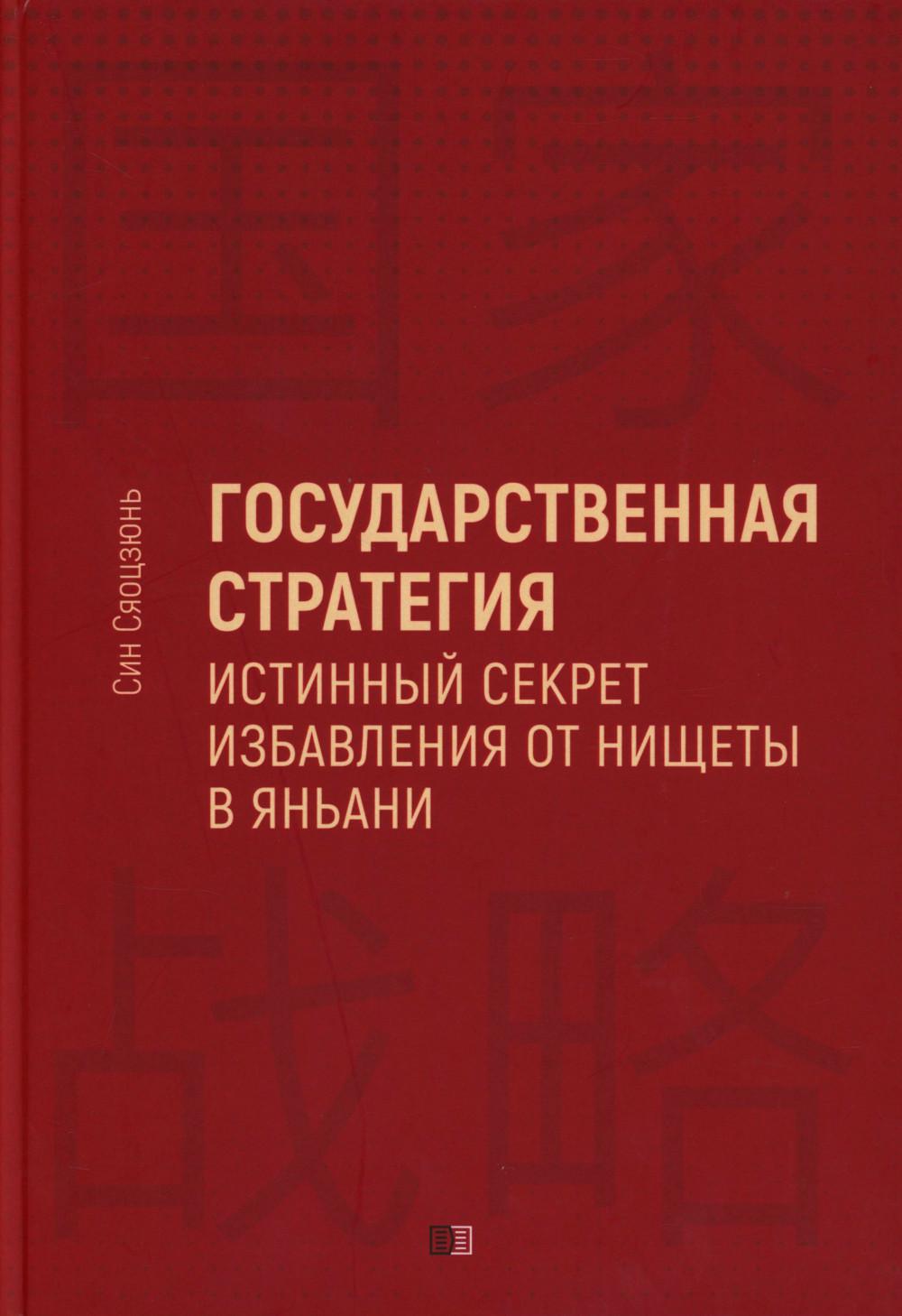 Государственная стратегия - истинный секрет избавления от нищеты в Яньани