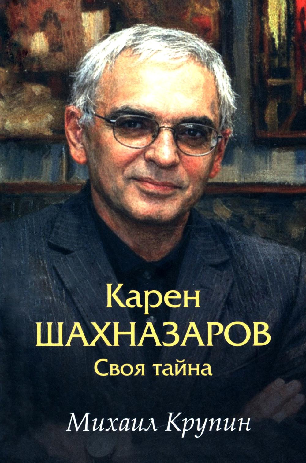 Карен Шахназаров. Своя тайна (12+)