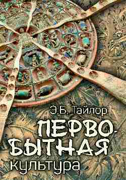 Первобытная культура (12+)