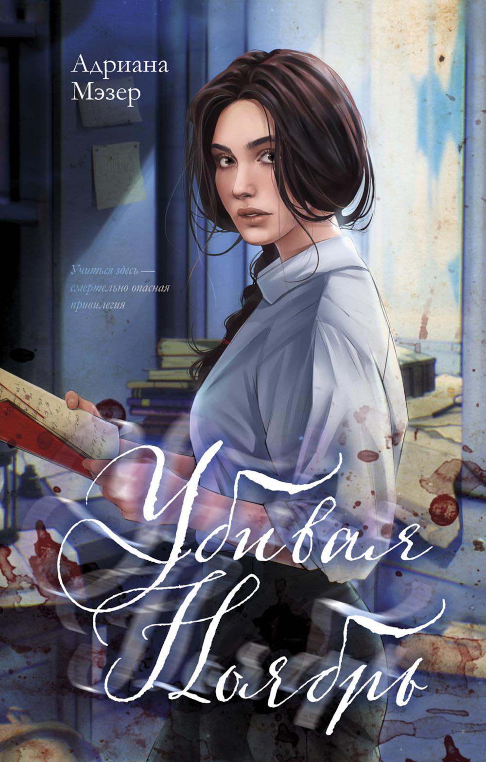 #trendbooks thriller. Убивая Ноябрь/Мэзер А.