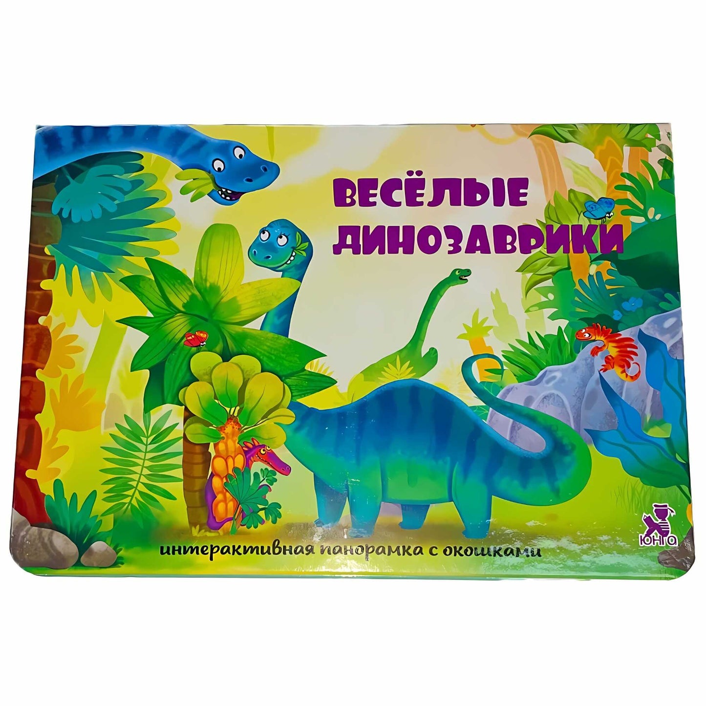 Веселые динозаврики. Интерактисная панорамка с окошками