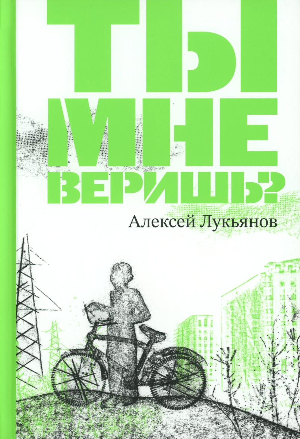 Ты мне веришь?