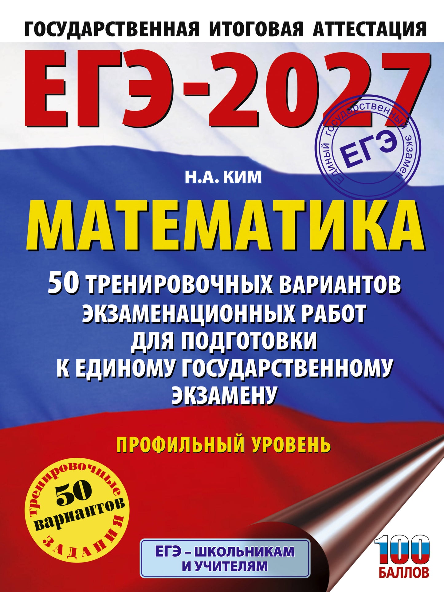ЕГЭ-2027 Математика. 50 тренировочных вариантов экзаменационных работ для подготовки к единому государственному экзамену. Профильный уровень