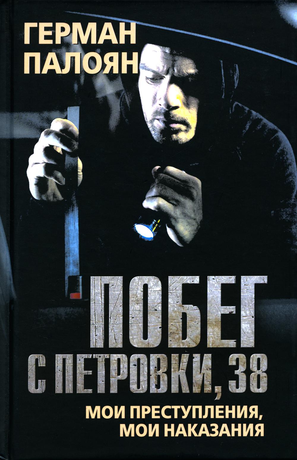 Побег с Петровки, 38. Мои преступники, мои наказания