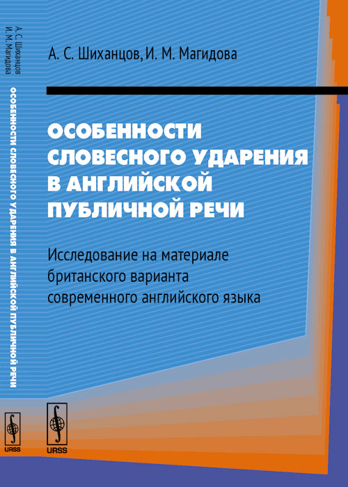 Особенности словесного ударения в английской публичной речи: Исследование на материале британского варианта современного английского языка