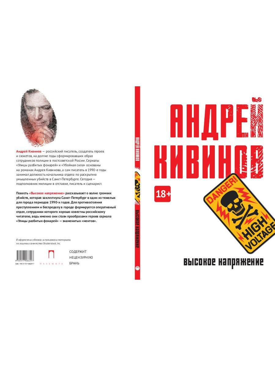 Высокое напряжение: повесть