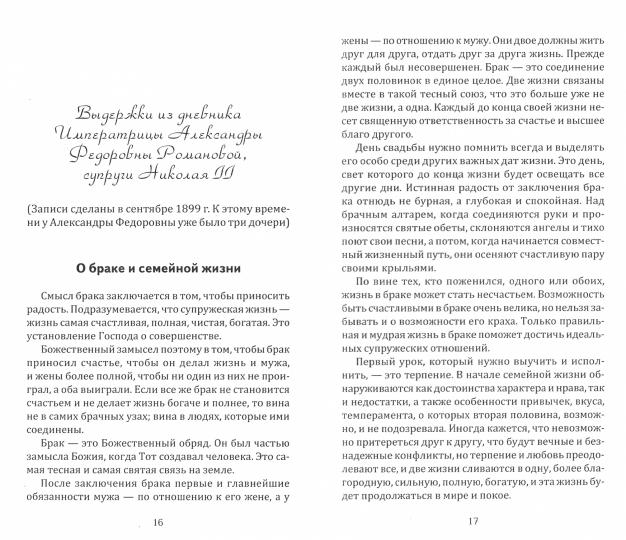Как построить семейную жизнь (3-е new) и воспитать детей. Уроки мудрости