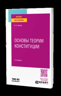 ОСНОВЫ ТЕОРИИ КОНСТИТУЦИИ 2-е изд., пер. и доп. Учебное пособие для вузов