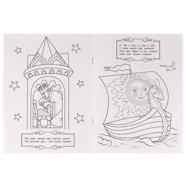 У лукоморья дуб зелёный. А. Пушкин. Раскраска любимые стихи. 214х290мм. 16 стр. Умка в кор.50шт