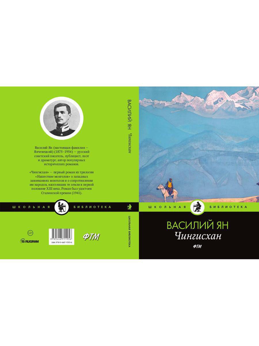 Чингисхан: роман