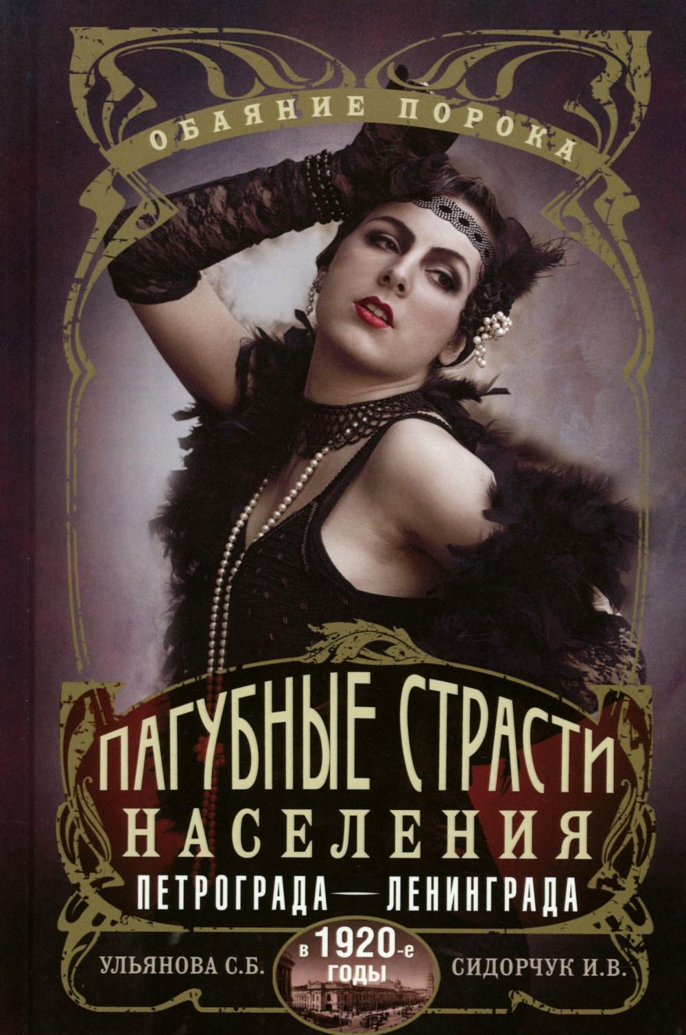 Пагубные страсти населения Петрограда—Ленинграда в 1920-е годы. Обаяние порока