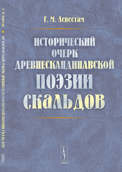 Исторический очерк древнескандинавской поэзии скальдов