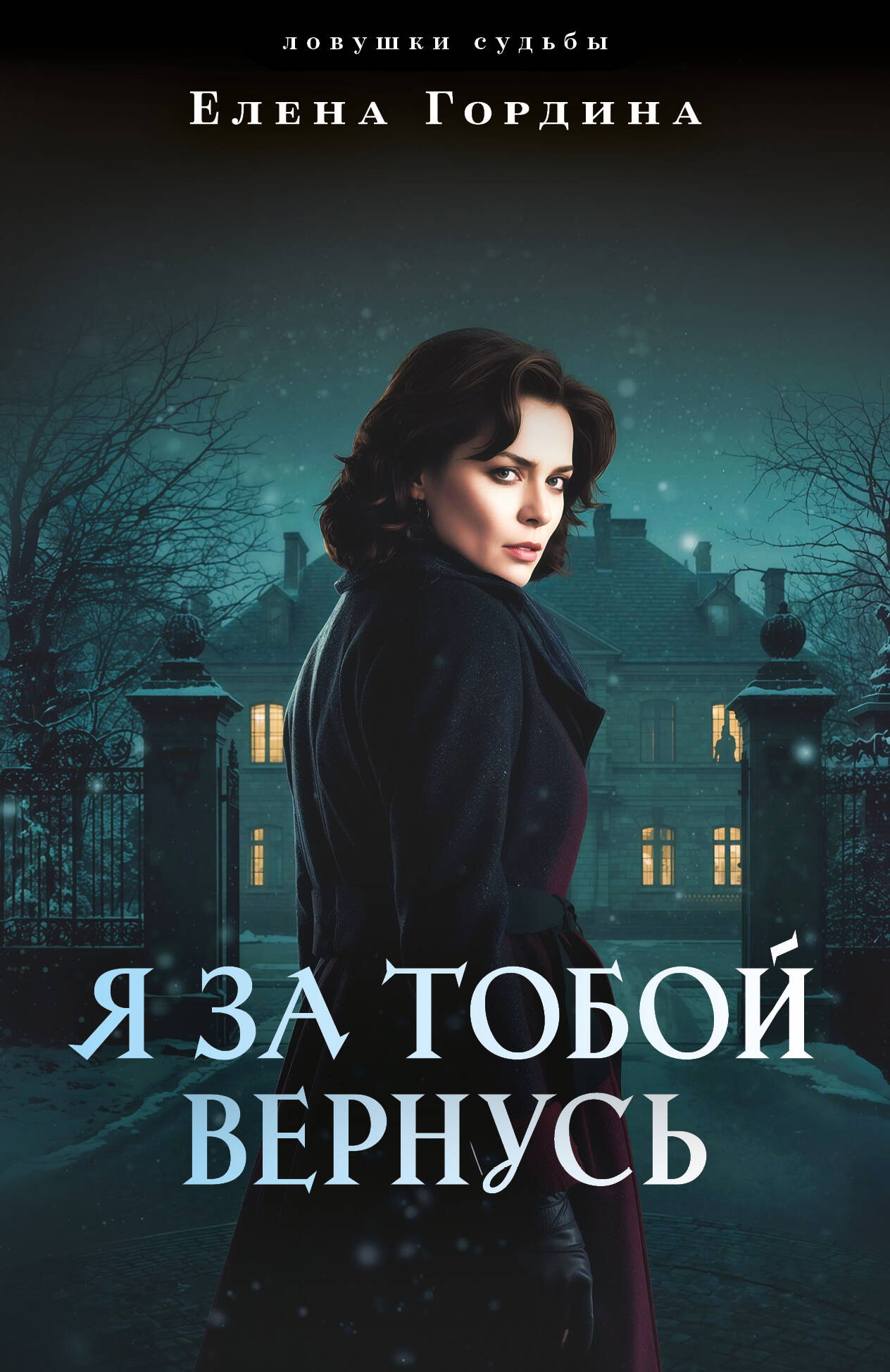 Я за тобой вернусь