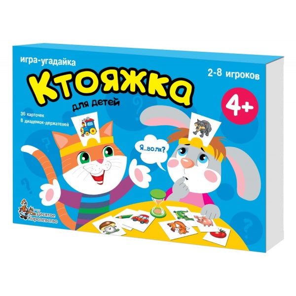 ИГРА НАСТОЛЬНАЯ "КТОЯЖКА" (ИГРА-УГАДАЙКА) dans кор.8шт
