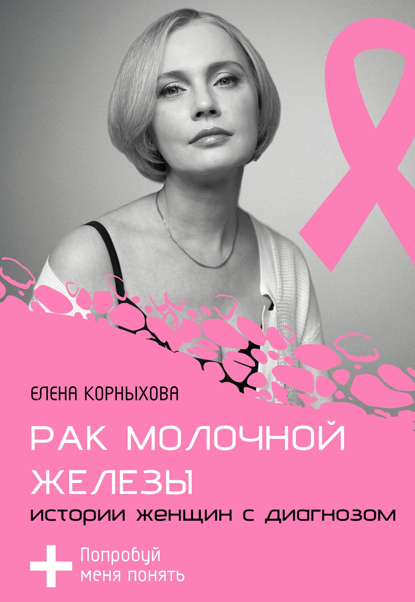 Рак молочной железы: histoire de femmes avec diagnostic. Попробуй меня понять