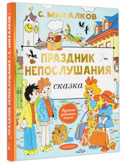 Праздник непослушания. Рисунки Г. Огородникова