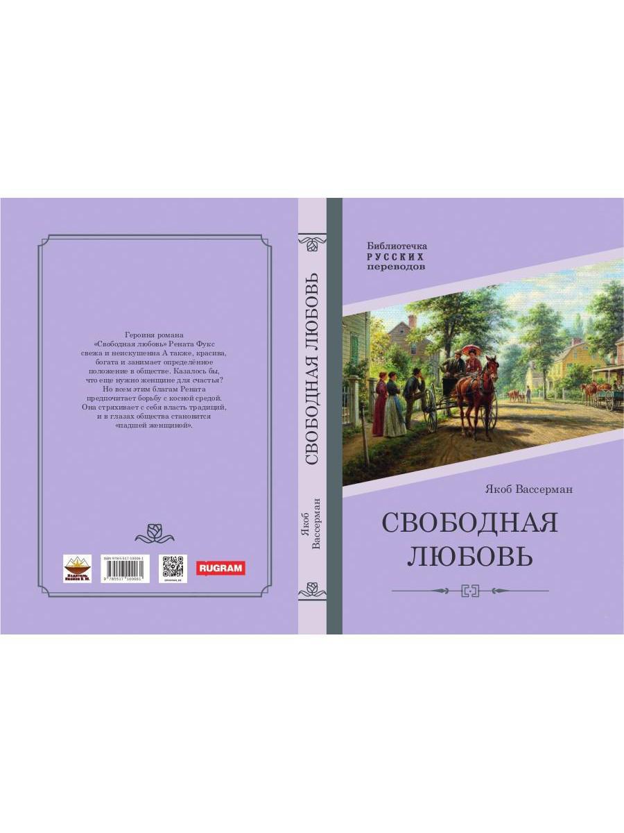 Свободная любовь: роман