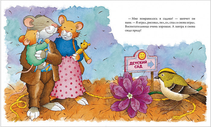 Мышонок Тим идет в детский сад