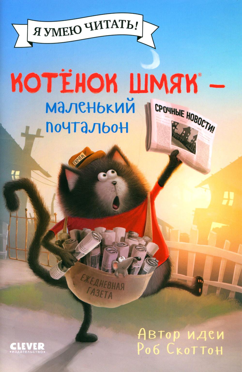 Котенок Шмяк (мягкая обложка). Котенок Шмяк - маленький почтальон/Скоттон Р.Котенок Шмяк. Котенок Шм