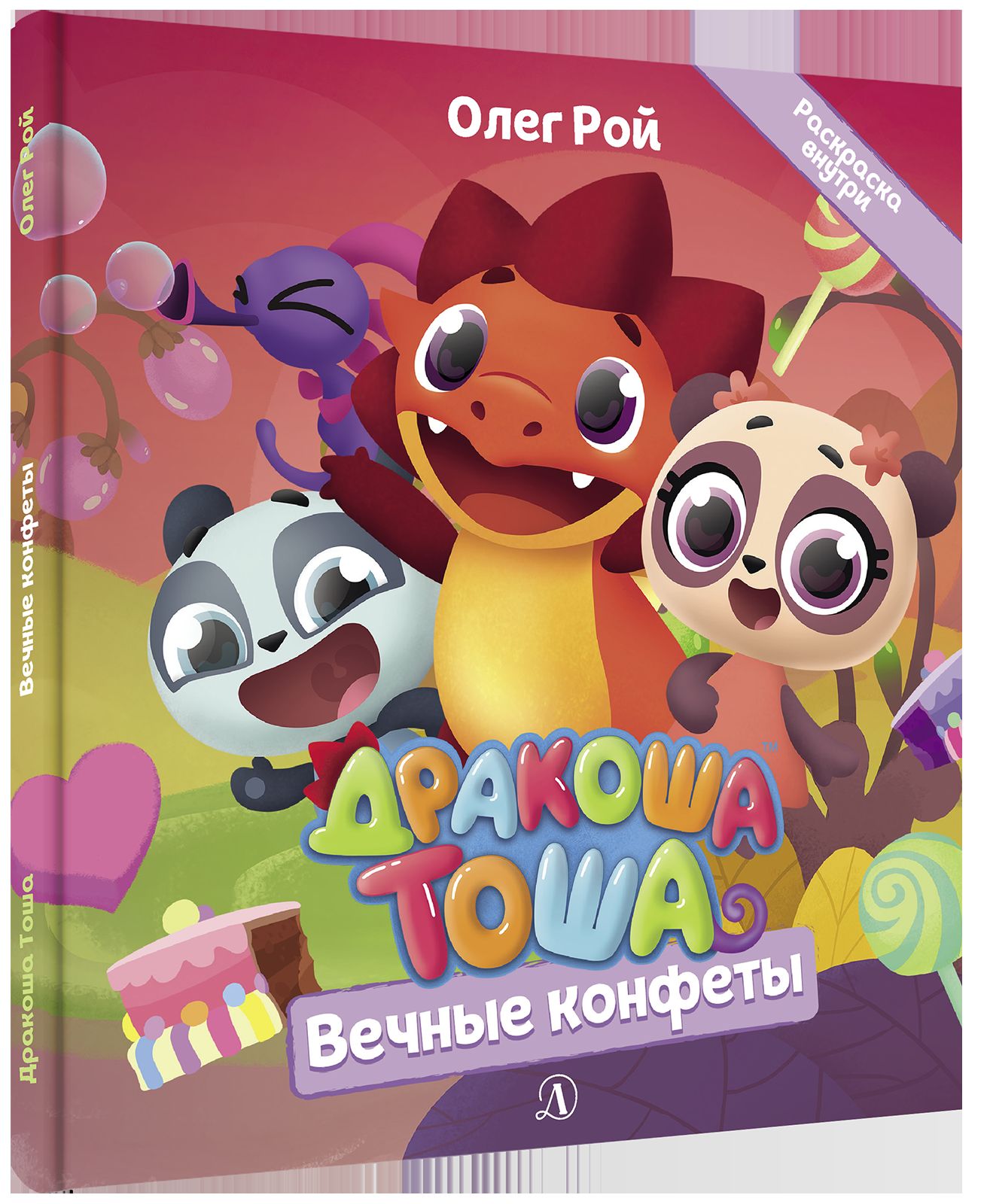 Дракоша Тоша. Вечные конфеты