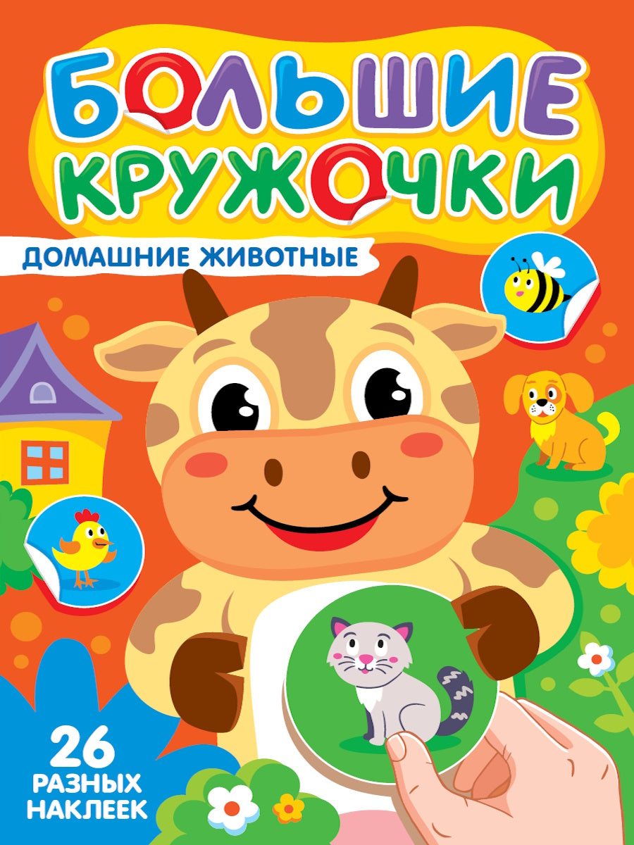 БОЛЬШИЕ КРУЖОЧКИ. ДОМАШНИЕ ЖИВОТНЫЕ
