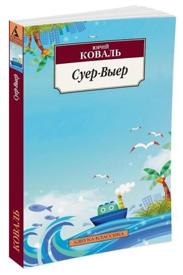Суер-Выер