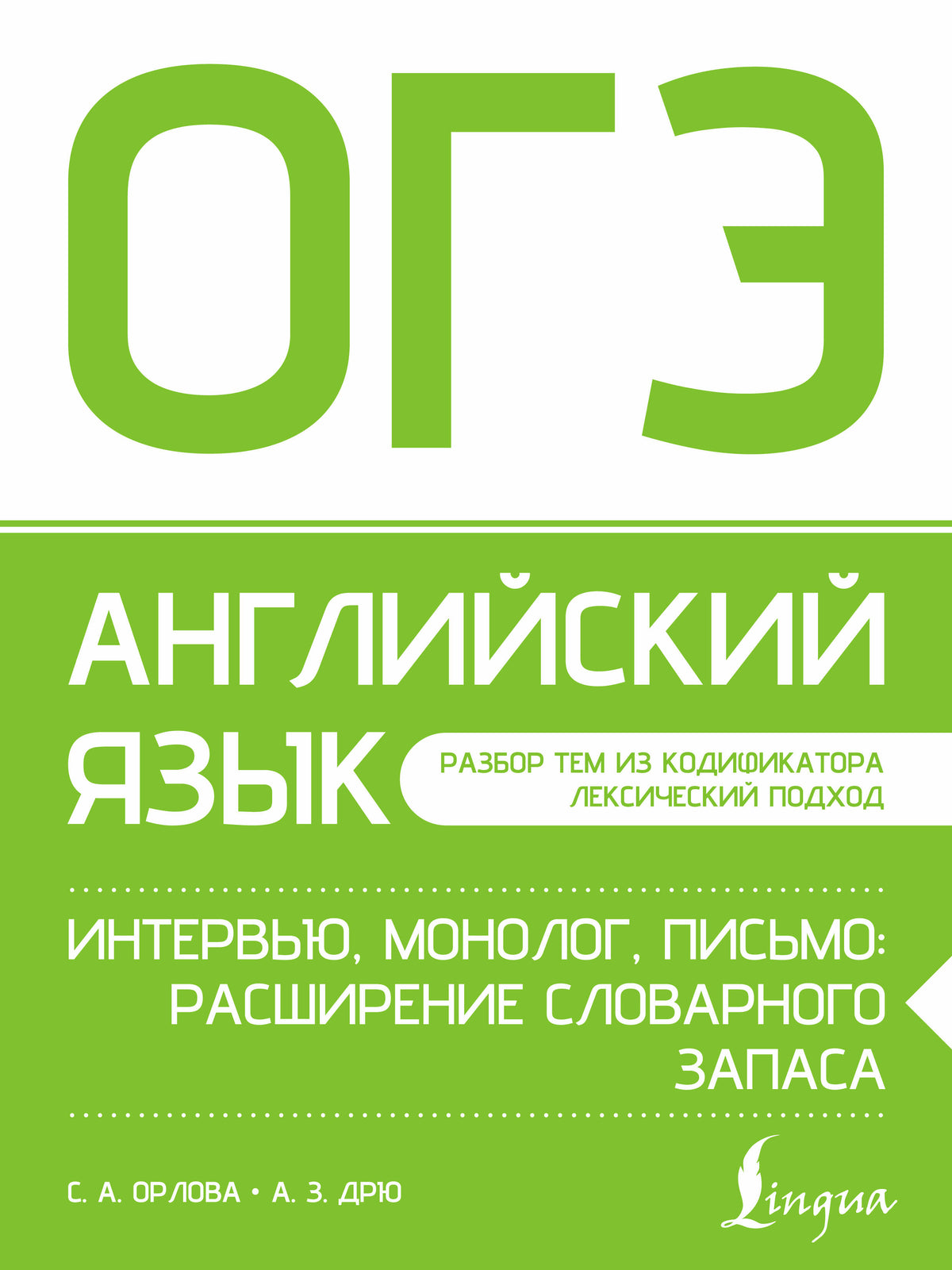 ОГЭ. Английский язык. Интервью, монолог, письмо: расширение словарного запаса