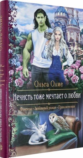 Нечисть тоже мечтает о любви