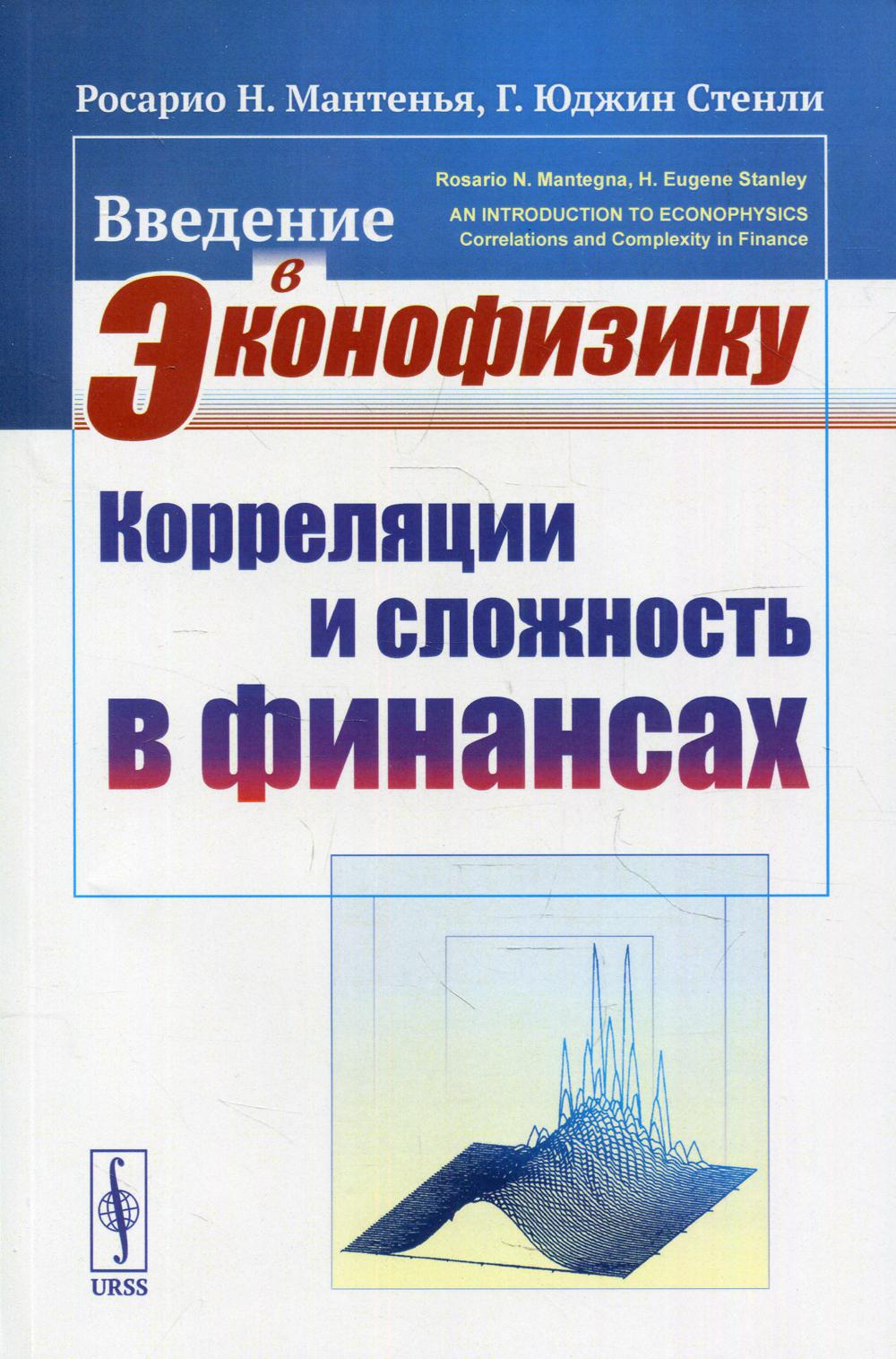 Введение в эконофизику: Корреляции и сложность в финансах. Пер. с англ.
