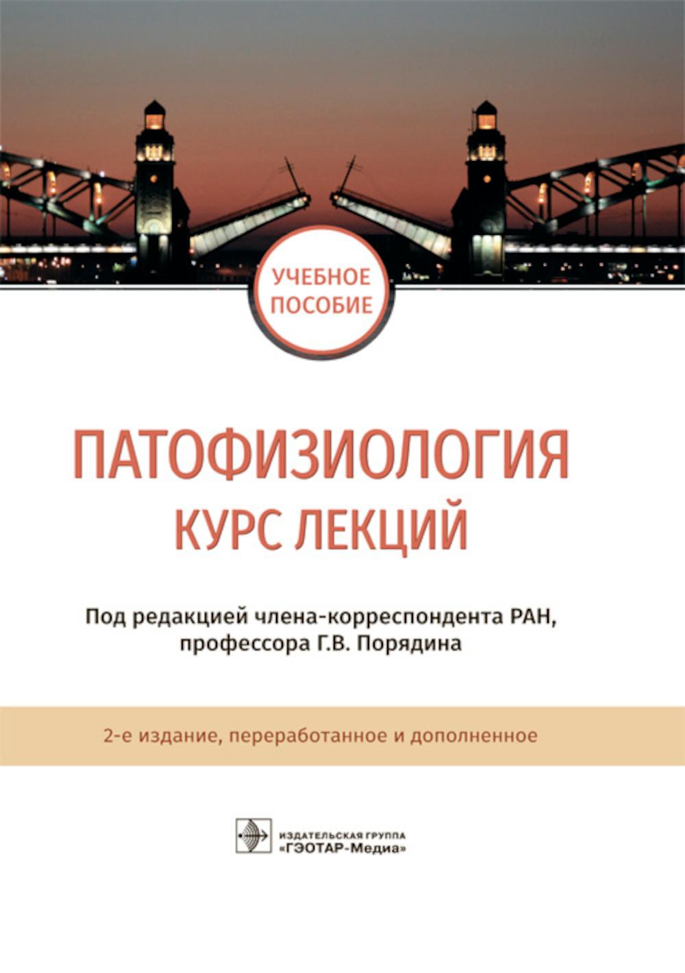 Патофизиология : курс лекций : учебное пособие / под ред. Г. В. Порядина. — 2-е изд., перераб. и доп. — М. : ГЭОТАР-Медиа, 2019. — 688 с. : ил.
