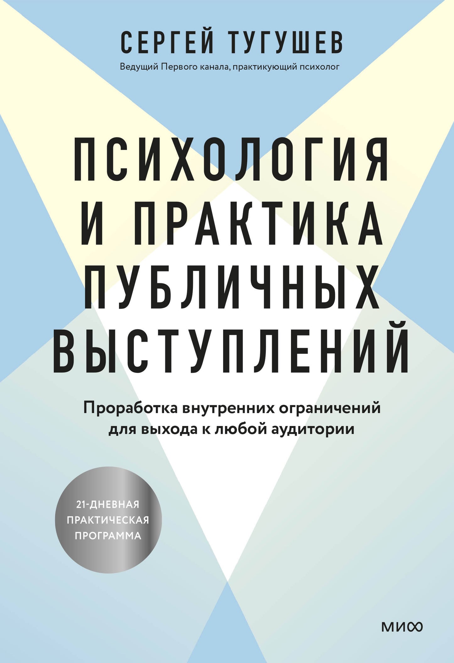 Психология и практика публичных выступлений. Проработка внутренних ограничений для выхода к любому электричеству