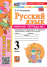 Тихомирова. УМКн. Рабочая тетрадь по русскому языку 3кл. №1. Канакина, Горецкий. ФГОС НОВЫЙ (к новому учебнику)