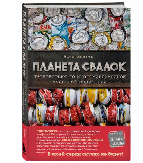 Планета свалок: Путешествия по многомиллиардной индустрии мусора