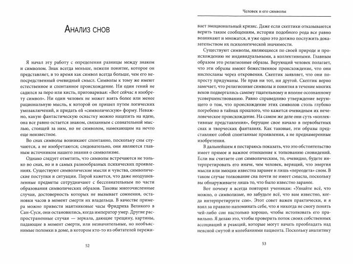 Юнг К.Г. Человек и его символы.