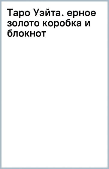 Таро Уэйта. Черное золото (коробка и блокнот для записи раскладов)