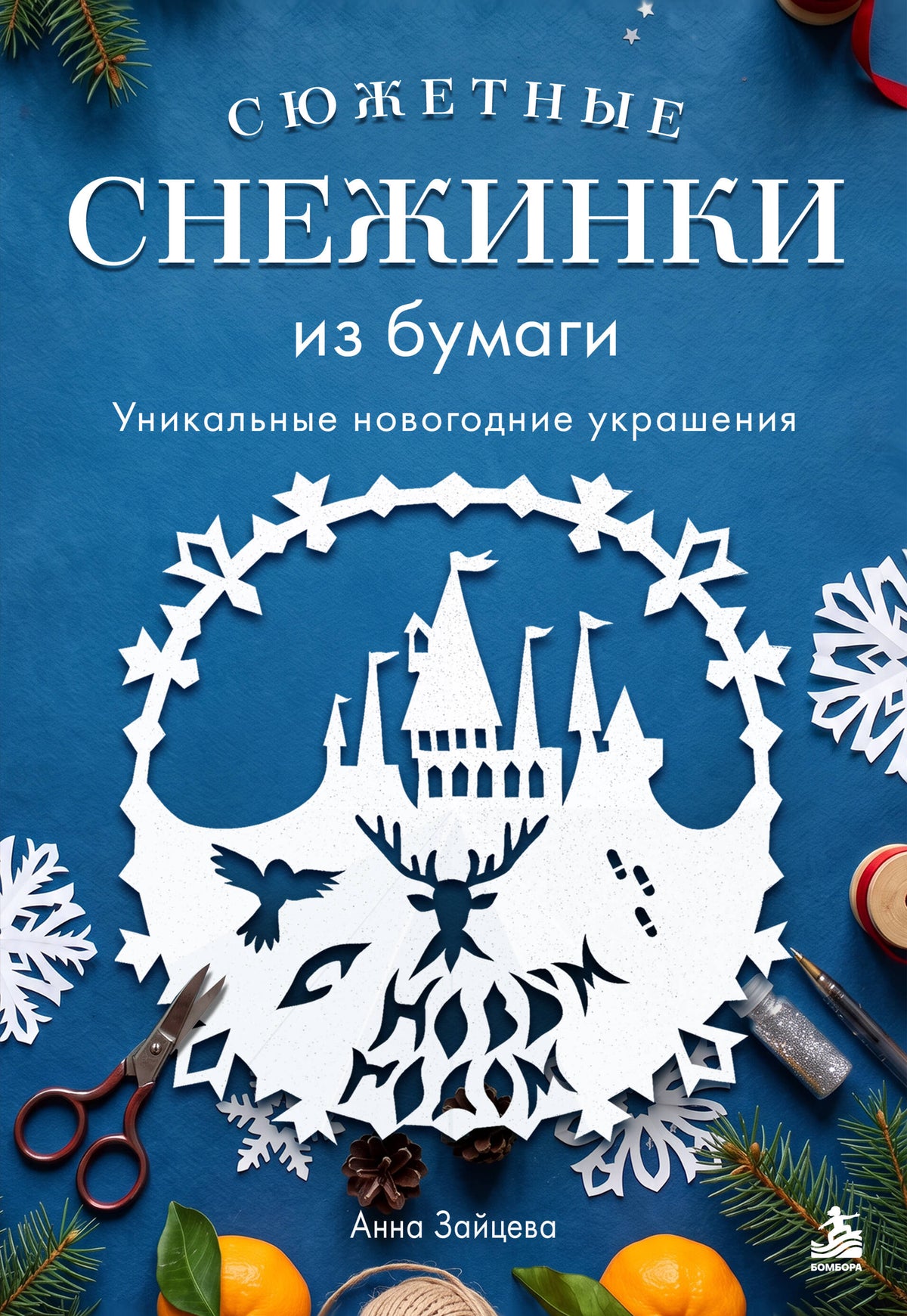 Сюжетные снежинки из бумаги. Уникальные новогодние украшения