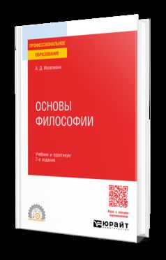ОСНОВЫ ФИЛОСОФИИ 7-е изд., пер. и доп. Учебник и практикум для СПО