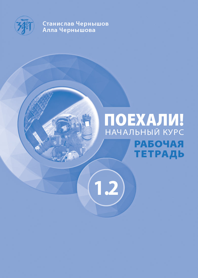 Поехали! Часть 1.2. Рабочая тетрадь (QR) 5-е изд.