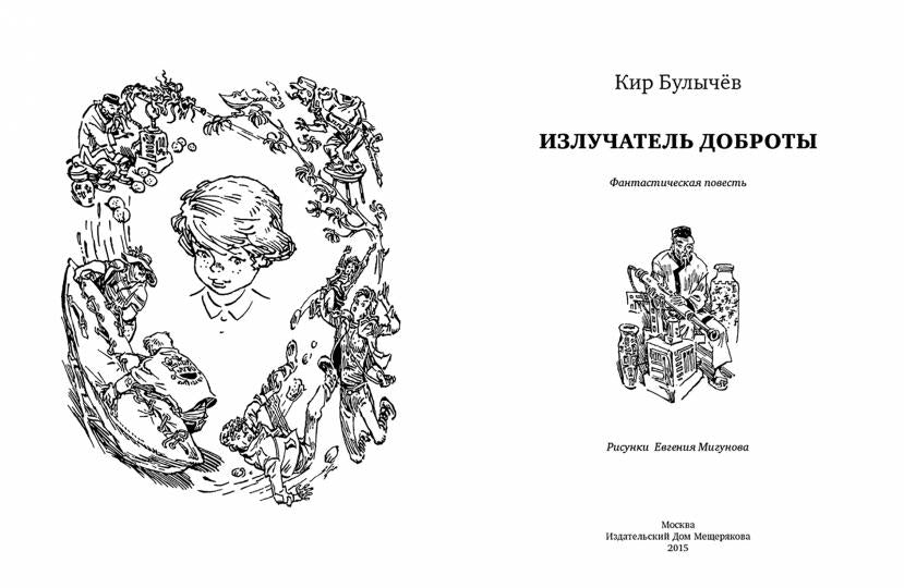 Мещеряков. Булычев К. "Излучатель доброты" ( серия "БИСС") (3000 экз. 16,09.15))