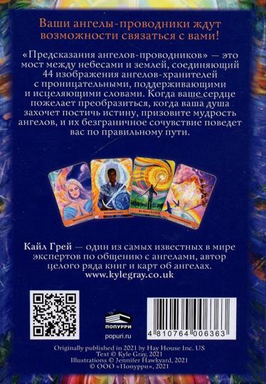 Предсказания ангелов-проводников (инструкция + 44 карты)