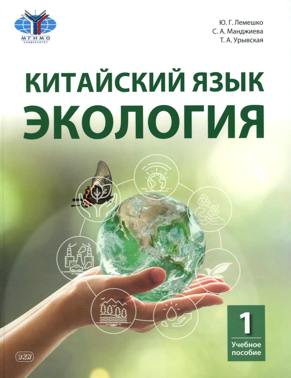 Китайский язык. Экология. Ч. 1: Учебное пособие