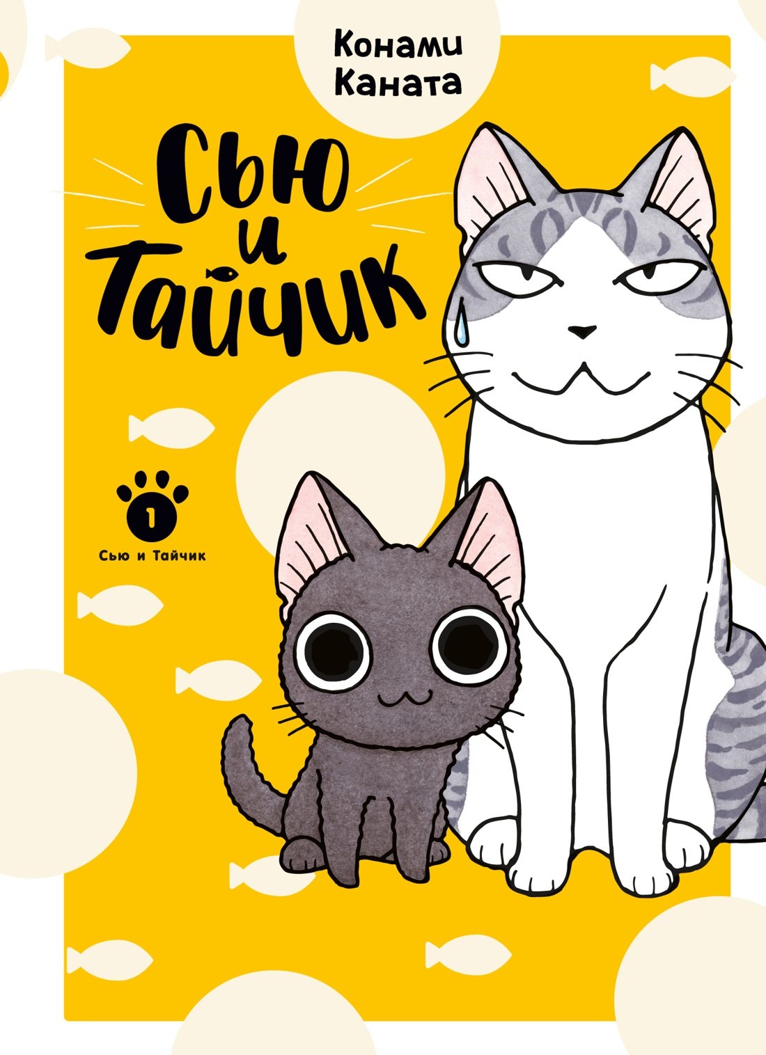 Сью и Тайчик. Книга 1