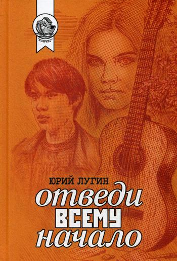 Отведи всему начало: роман