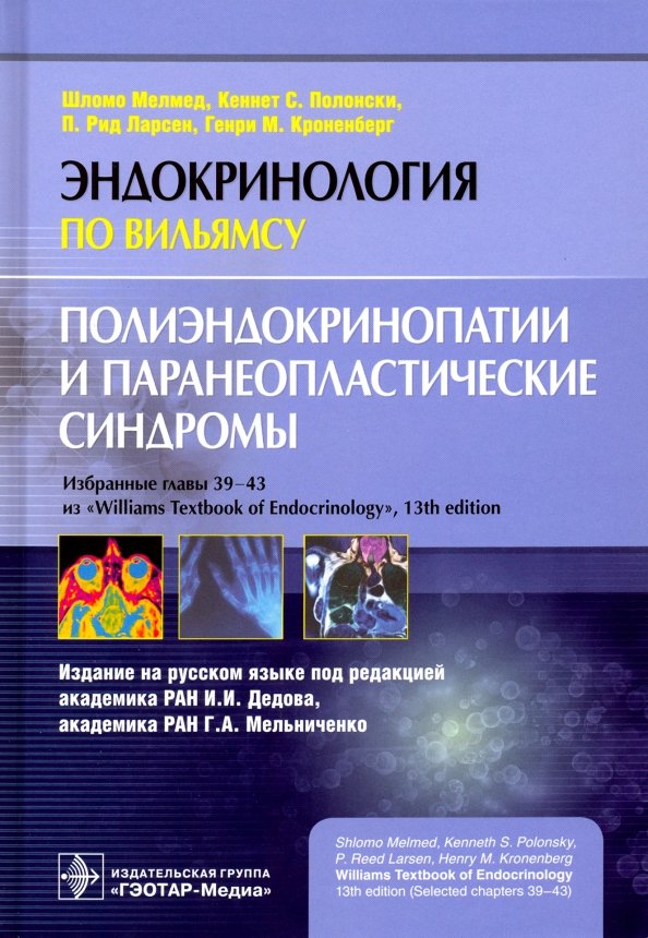 Полиэндокринопатии и паранеопластические синдромы / Ш. Мелмед, К. С. Полонски, П. Р. Ларсен, Г. М. Кроненберг ; пер. с англ. под ред. И. И. Дедова, Г. А. Мельниченко. — М. : ГЭОТАР-Медиа, 2019. — 304 с. : ил. — (Серия «Эндокринология по Вильямсу»).
